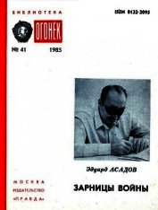 Зарницы войны<br />(Страницы воспоминаний)