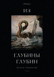 Книга Из глубины глубин<br />(Рассказы о морском змее. Том I) Из глубины глубин<br />(Рассказы о морском змее. Том I)