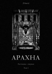 Книга Арахна<br />(Рассказы о пауках. Том I) Арахна<br />(Рассказы о пауках. Том I)