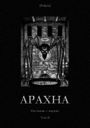 Книга Арахна<br />(Рассказы о пауках. Том II) Арахна<br />(Рассказы о пауках. Том II)