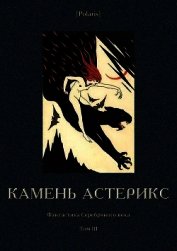 Книга Камень астерикс<br />(Фантастика Серебряного века. Том III) Камень астерикс<br />(Фантастика Серебряного века. Том III)