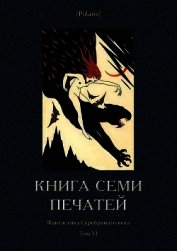 Книга семи печатей<br />(Фантастика Серебряного века. Том VI)