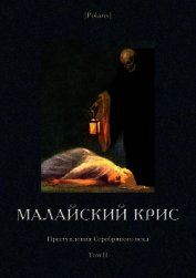 Книга Малайский крис<br />(Преступления Серебряного века Том II) Малайский крис<br />(Преступления Серебряного века Том II)
