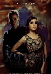 Хиран. Для кого сияет бриллиант. Книга 1 (СИ)