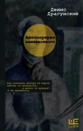 Книга Автопортрет неизвестного Автопортрет неизвестного