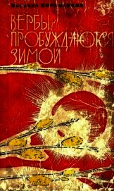 Вербы пробуждаются зимой<br />(Роман)