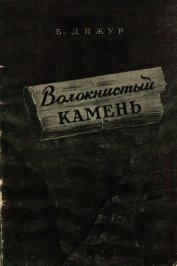 Волокнистый камень