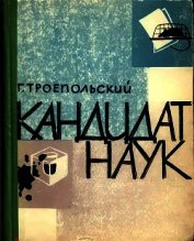 Кандидат наук<br />(Повесть, отчасти сатирическая)