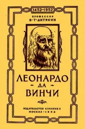 Леонардо да Винчи