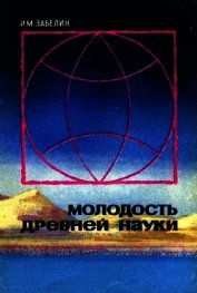 Молодость древней науки