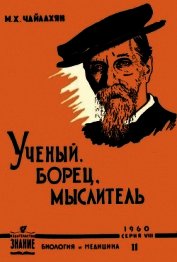 К. А. Тимирязев - ученый, борец, мыслитель