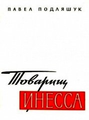 Подляшук Павел Исаакович - Товарищ Инесса<br />(Документальная повесть)