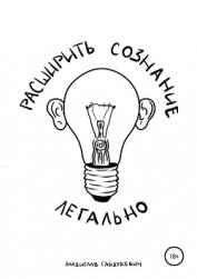 Гайдукевич Владислав Александрович - Расширить сознание легально
