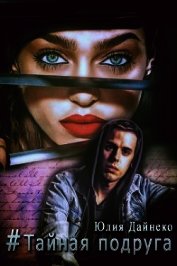 Книга Хэтшег Тайная подруга Хэтшег Тайная подруга