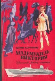 Книга Мадемуазель Виктория Мадемуазель Виктория