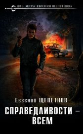 Справедливости – всем