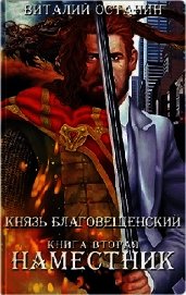 Книга Наместник (СИ) Наместник (СИ)