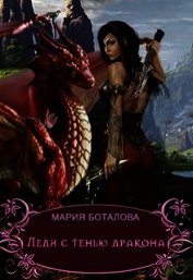 Леди с тенью дракона (СИ)