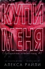 Купи меня. Книга 1 (ЛП)