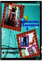 Командировка в Туфибес (СИ)