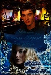 Книга Ледышка или Снежная Королева для рокера (СИ) Ледышка или Снежная Королева для рокера (СИ)
