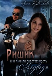 Книга Ришик или Личная собственность медведя (СИ) Ришик или Личная собственность медведя (СИ)