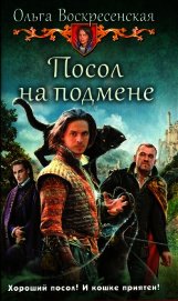 Книга Посол на подмене Посол на подмене