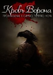 Вейрс Марсель - Кровь ворона: Пробуждение в самую темную ночь (ЛП)