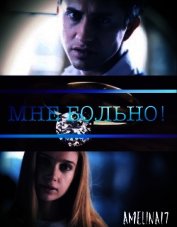 Мне больно! (СИ)