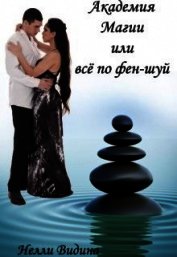 Книга Академия Магии, или Всё по фен-шуй (СИ) Академия Магии, или Всё по фен-шуй (СИ)