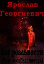 Книга Баг Реальности (ex Демон-соблазнитель) (СИ) Баг Реальности (ex Демон-соблазнитель) (СИ)