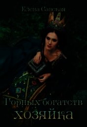 Савская Елена - Горных богатств Хозяйка (СИ)