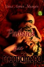 Рабыня для гладиатора (ЛП)