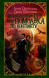 Книга Великолепный тур, или Помолвка по контракту Великолепный тур, или Помолвка по контракту
