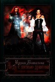 Леди с тенью дракона 2 (СИ)