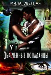 Книга Обреченные попаданцы (СИ) Обреченные попаданцы (СИ)
