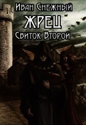 Жрец. Свиток второй (СИ)