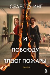 И повсюду тлеют пожары