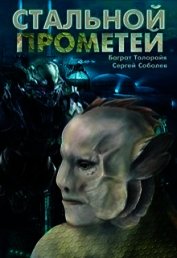 Стальной Прометей (СИ)