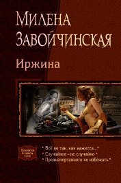 Иржина (сборник)