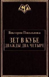 Повольнова Виктория - Зет в кубе. Дважды два четыре (СИ)