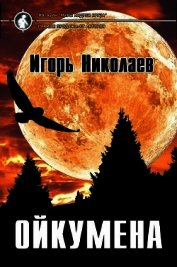 Ойкумена (СИ)