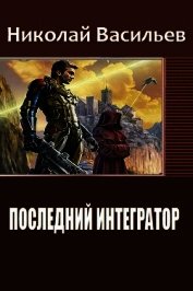 Книга Последний интегратор (СИ) Последний интегратор (СИ)