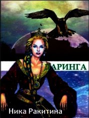 Книга Даринга: Выход за правила (СИ) Даринга: Выход за правила (СИ)