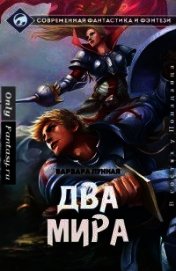 Два мира