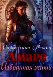 Амаре. Избранная жить (СИ)