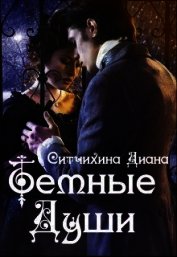 Темные души (СИ)