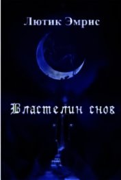 Книга Властелин снов (СИ) Властелин снов (СИ)
