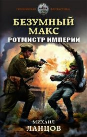 Безумный Макс. Ротмистр Империи (СИ)