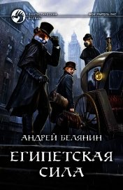 Книга Египетская сила Египетская сила